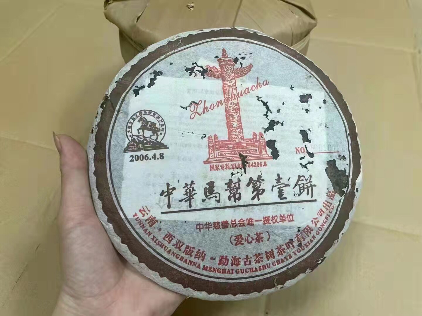 2006年中华马帮第一饼香气醇 357克 熟茶