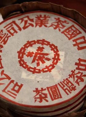 2003年兴海经典大红印铁饼正品普洱茶云南七子饼老生茶中茶牌圆茶