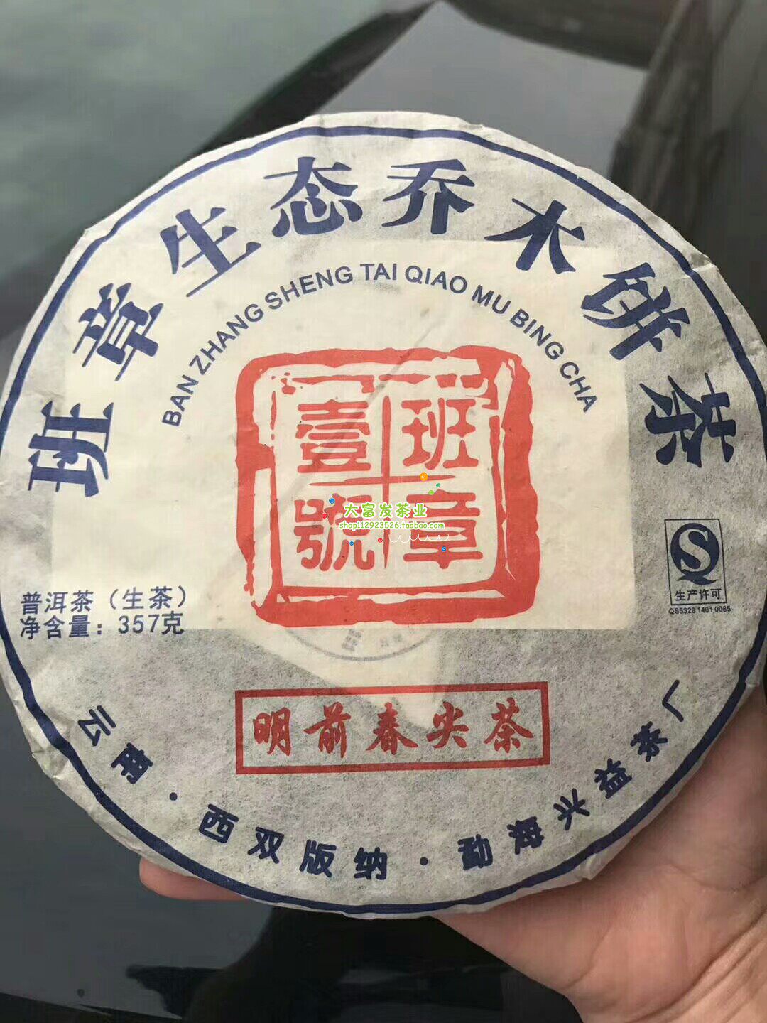 班章生态乔木饼茶 班章壹号 明前春尖茶  357克 生茶