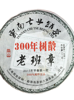 云南七子饼茶 300年树龄老班章 2017年早春第一批 生茶 357克