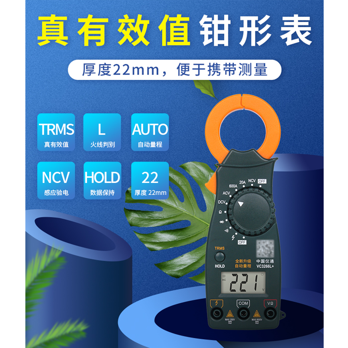 伊万仪通VC3266A+VC3266BVC3266DVC3266L+直有效值数字钳形万用表