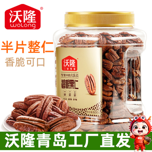 沃隆碧根果仁650g山核桃坚果干果长寿果炒货零食营养健康炒货特产