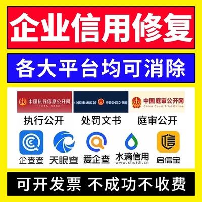企业信用修复企查天眼裁判文书案件消除撤销行政管理司法处罚删除