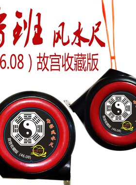 鲁班尺正宗风水卷尺故宫收藏版4608款钢尺阴阳吉凶木工尺防摔耐磨