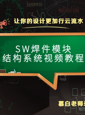SolidWorks2020 2021 2022 2024 焊件结构件和结构系统视频教程