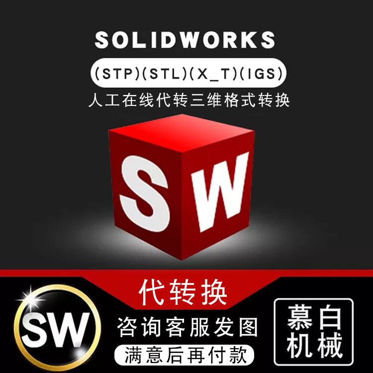 SolidWorks stp stl x_t igs obj 3ds人工在线代转三维格式转换-封面