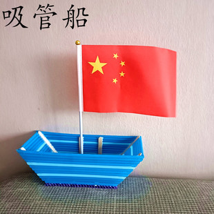 吸管手工制作轮船模型材料幼儿园学生diy儿童废物利用环保耗材