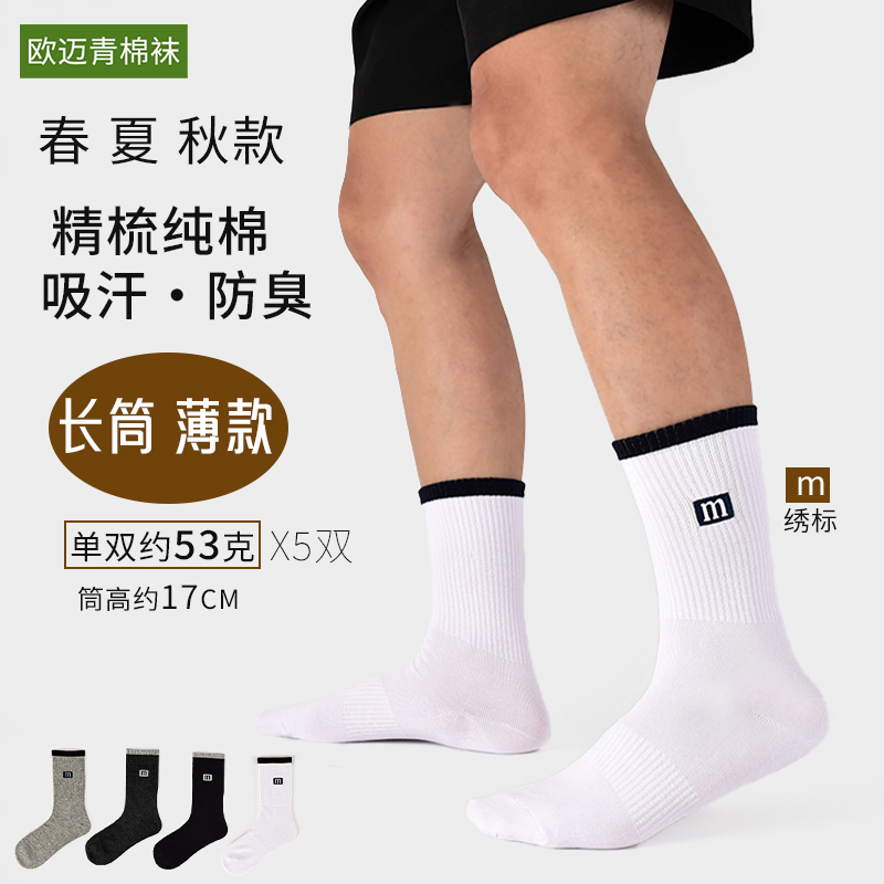 欧迈青长筒纯棉男士袜子春秋透气