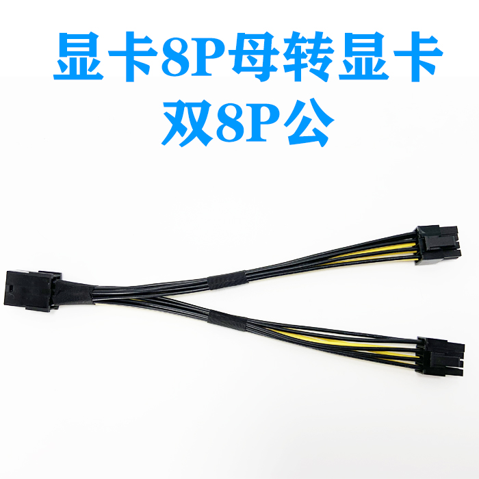 pcie显卡8pin转双8p电源线转接转换线延长线6p母转双8p公(6 2)