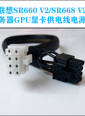 联想SR660 V2/SR668 V2服务器GPU显卡8P供电线电源线A10 A40 A100
