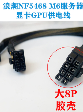 浪潮NF5468 M6 服务器显卡GPU供电线电源线3090 A100 V100 A6000