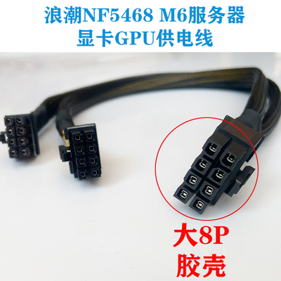 浪潮NF5468 M6 服务器显卡GPU供电线电源线3090 A100 V100 A6000