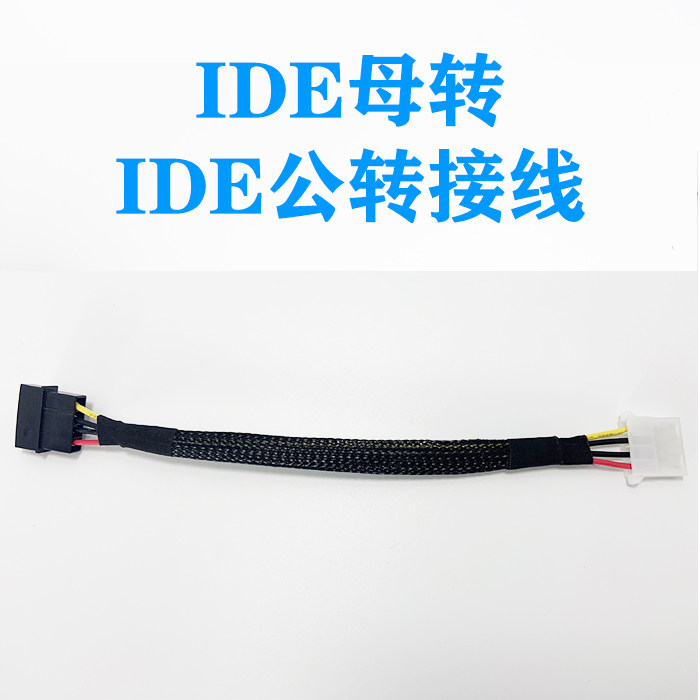 IDE母转IDE公头一分三转接线电源线供电线 D型口转大4P延长线