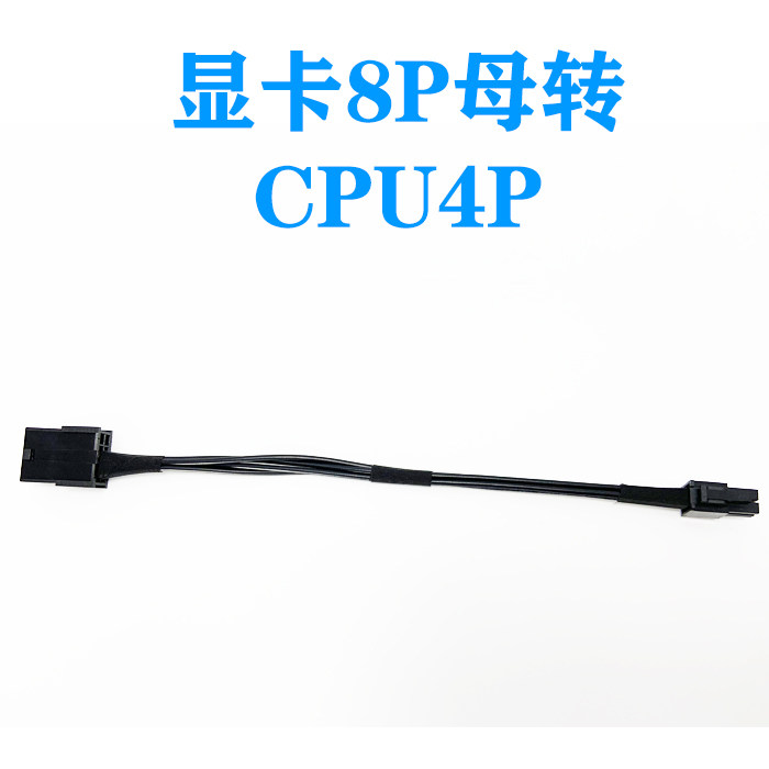 显卡8PIN母转主板CPU 4P公 PCIE显卡8P转CPU 4PIN转接线转换供电