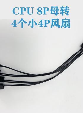 CPU 8P转四个小3PIN 小4PIN风扇 12V电压2510 2540风扇转接线电源
