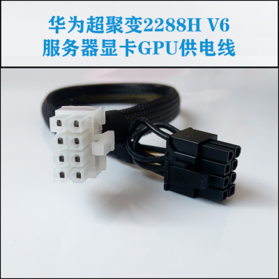 华为超聚变2288H V6服务器GPU显卡供电线电源线转接连接3090 A100