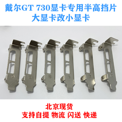 DELL/戴尔PCIE GT730 2G全高显卡改半高显卡挡片8CM大卡改小显卡