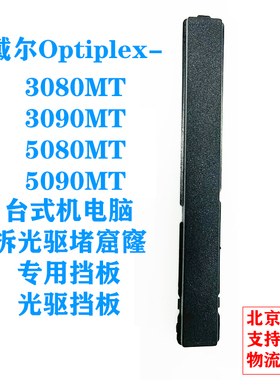 戴尔大机箱电脑3080MT 3090MT 5080MT 5090MT 光驱挡板挡片堵窟窿