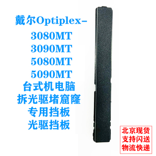 5090MT 5080MT 光驱挡板挡片堵窟窿 3090MT 戴尔大机箱电脑3080MT