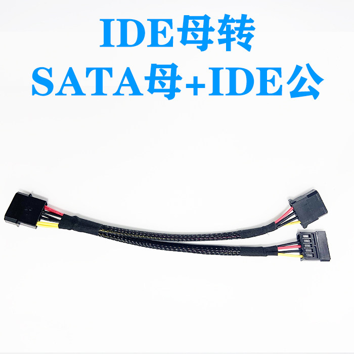IDE母转IDE公头+SATA硬盘母头一分二转接线电源线供电线大4D D型