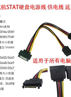 戴尔台式机3669 3668 3667 3660 硬盘SATA一分二电源供电线延长线