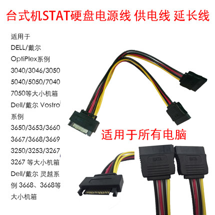 戴尔台式机3669 3668 3667 3660 硬盘SATA一分二电源供电线延长线