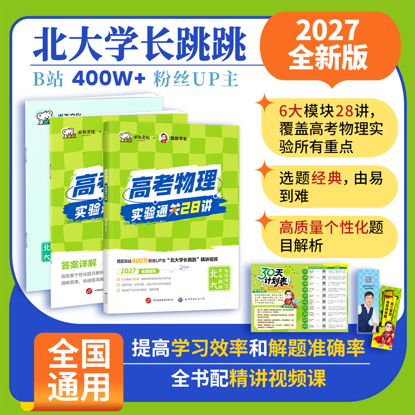2027北大跳跳学长物理讲义高中学教辅