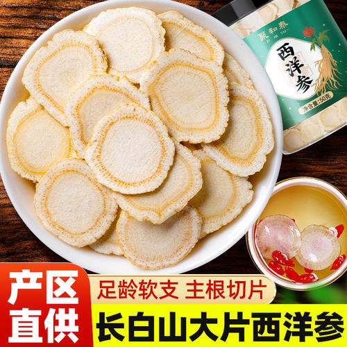 西洋参切片官方店正品长白山中药材特级人参花旗参含片泡水