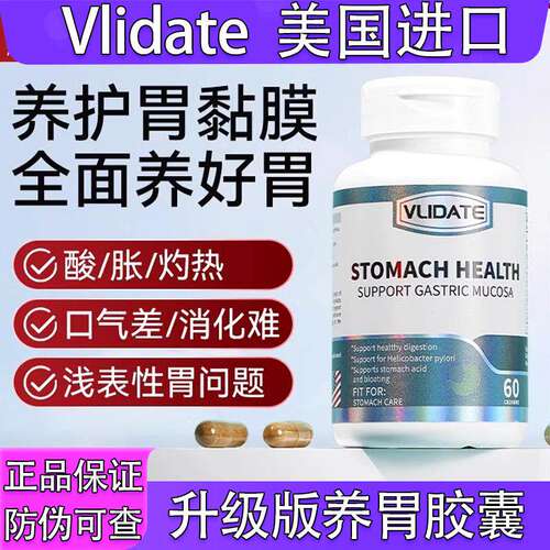 Vlidate进口养胃 胃黏膜保护剂猴头菇+谷氨酰胺洋甘菊 提升胃动力