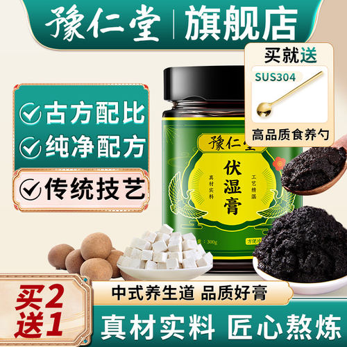 豫仁堂伏湿膏豫仁堂店豫仁堂茯湿膏豫仁堂茯苓膏官方正品01