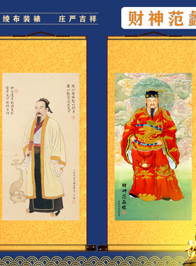 文财神像陶朱公商圣范蠡商训挂画像无框装饰卷轴画