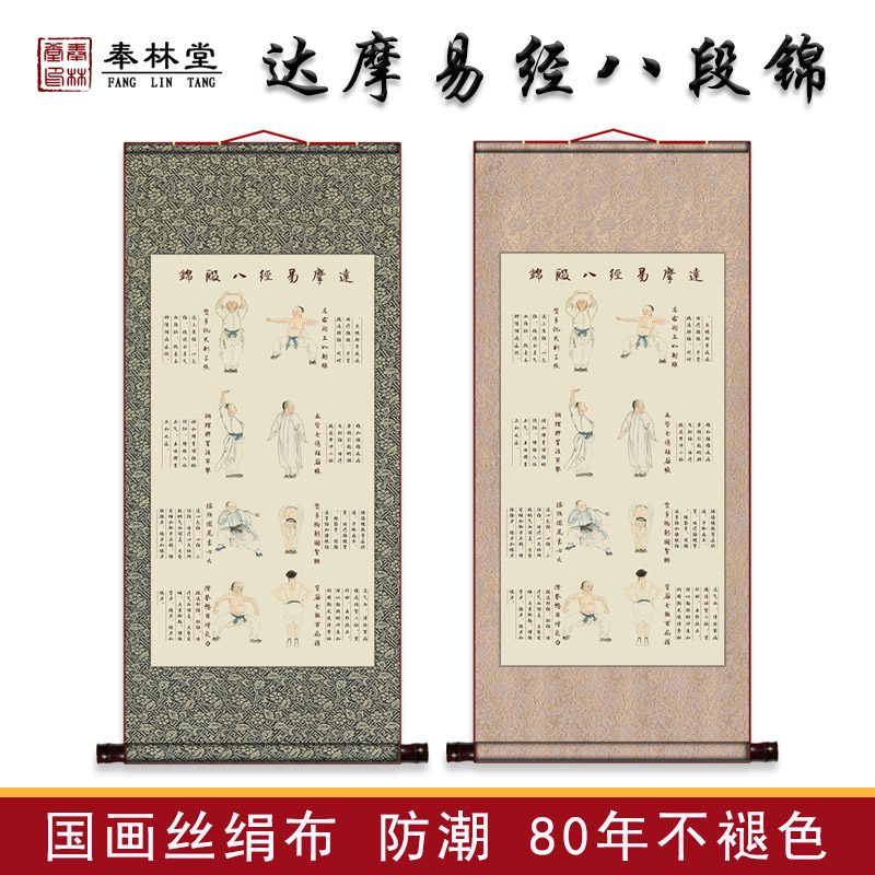 达摩易经立式八段锦健身气功挂画中医文化养生会所装饰卷轴丝绢画