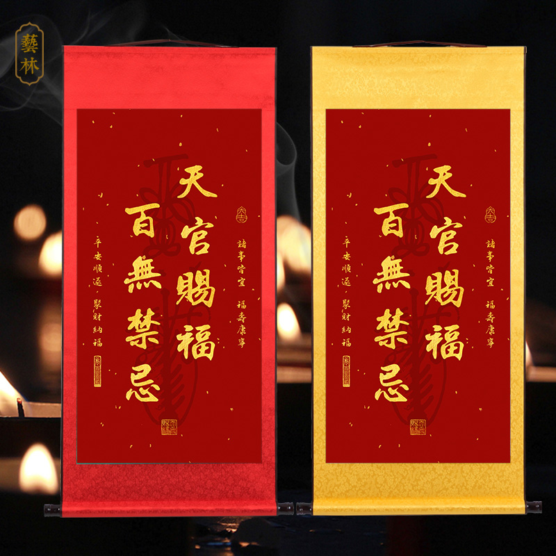 天官赐福百无禁忌书法挂画家用玄关客厅中式堂屋绢布定制平安卷轴