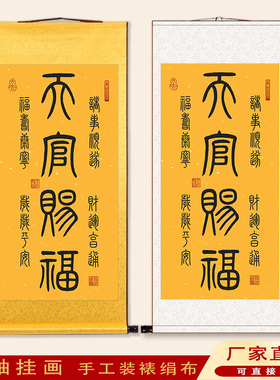 天官赐福图挂画诸事顺利财运亨通玄关书房篆体书法字装饰画卷轴画