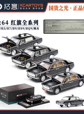 拓意1/64合金原厂红旗CA770TJ/CA772TJ/CA7600J检阅兵款轿车模型