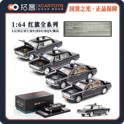 拓意1/64合金原厂红旗CA770TJ/CA772TJ/CA7600J检阅兵款轿车模型