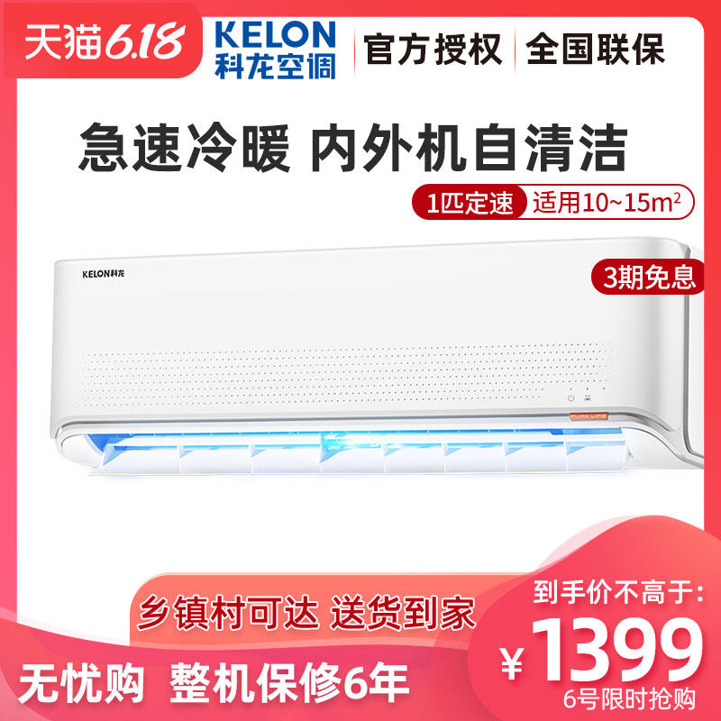 Kelon/科龙KFR-25GW/QNN3 1匹空调挂机冷暖定频家用1p壁挂式