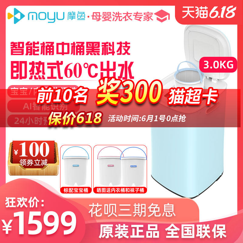 摩鱼XQB30-S2D母婴宝宝儿童桶中桶高温杀菌迷你小波轮洗衣机脱水