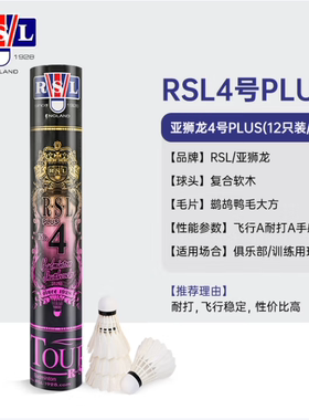 亚狮龙RSL 羽毛球鸭毛球12只装耐打稳定 比赛训练 RSL 4号PLUS