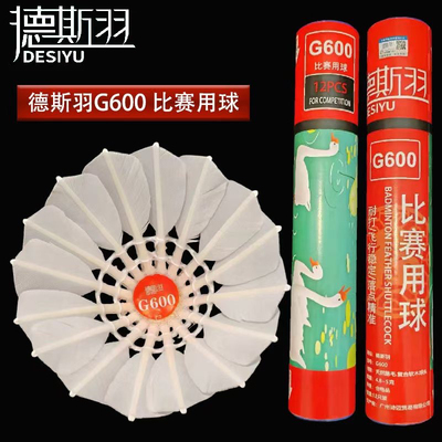 德斯羽G600羽毛球一级鹅毛拉直耐打飞行稳定比赛用球12只装鹅毛球