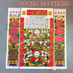 2026马年新款灶王灶神年画新年春节贴纸年货厨房乔迁搬家供奉辞灶