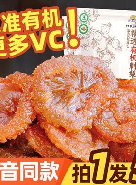 有机刺梨干果脯蜜饯零食休闲小吃VC食品酸甜水果干贵州特产土特产