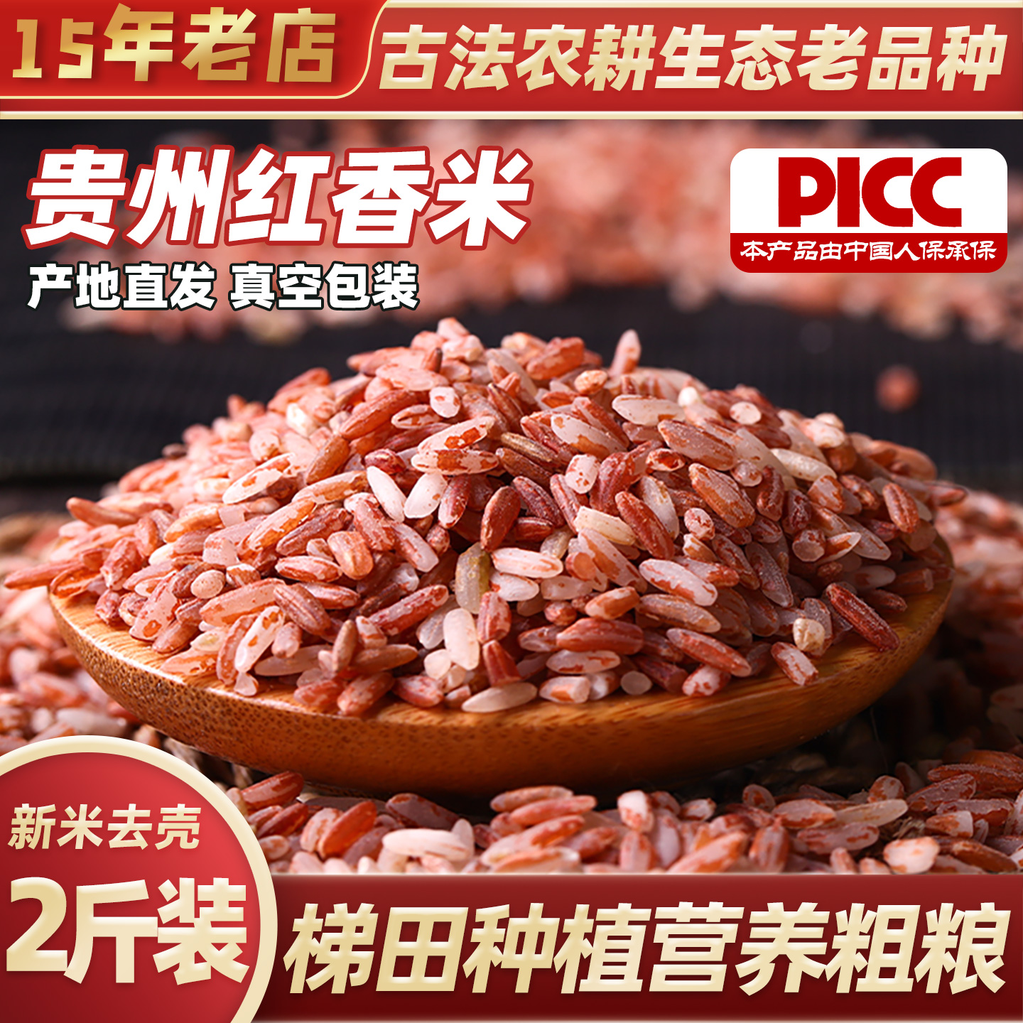 老品种红米贵州特产2斤装农家大米五谷杂粮红糙粳米健康营养谷物