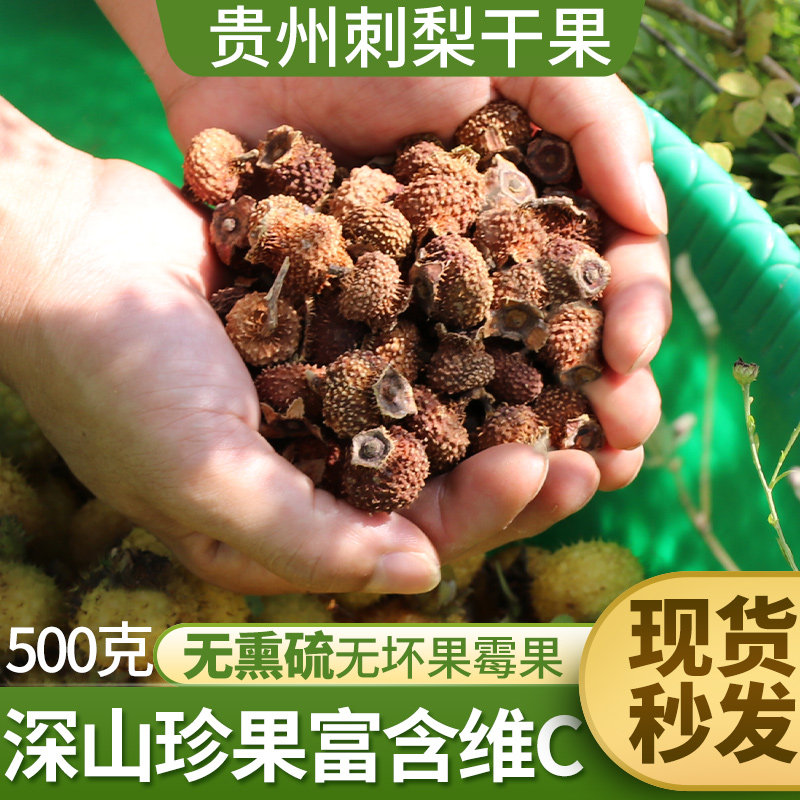 贵州刺梨干果泡水刺梨高VC袋装混合干果刺梨原汁刺梨鲜果自然晒干_虎窝淘