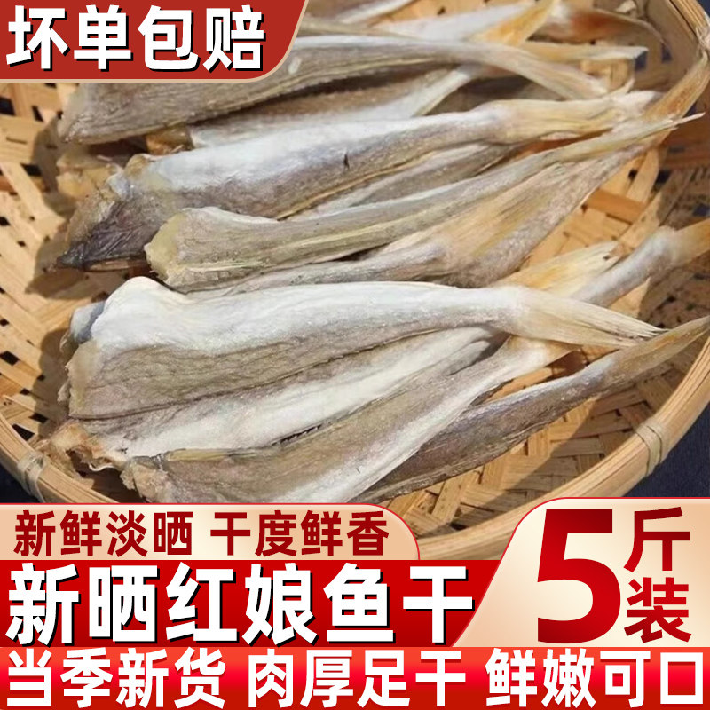 北海渔家晒干红娘鱼干整箱商用
