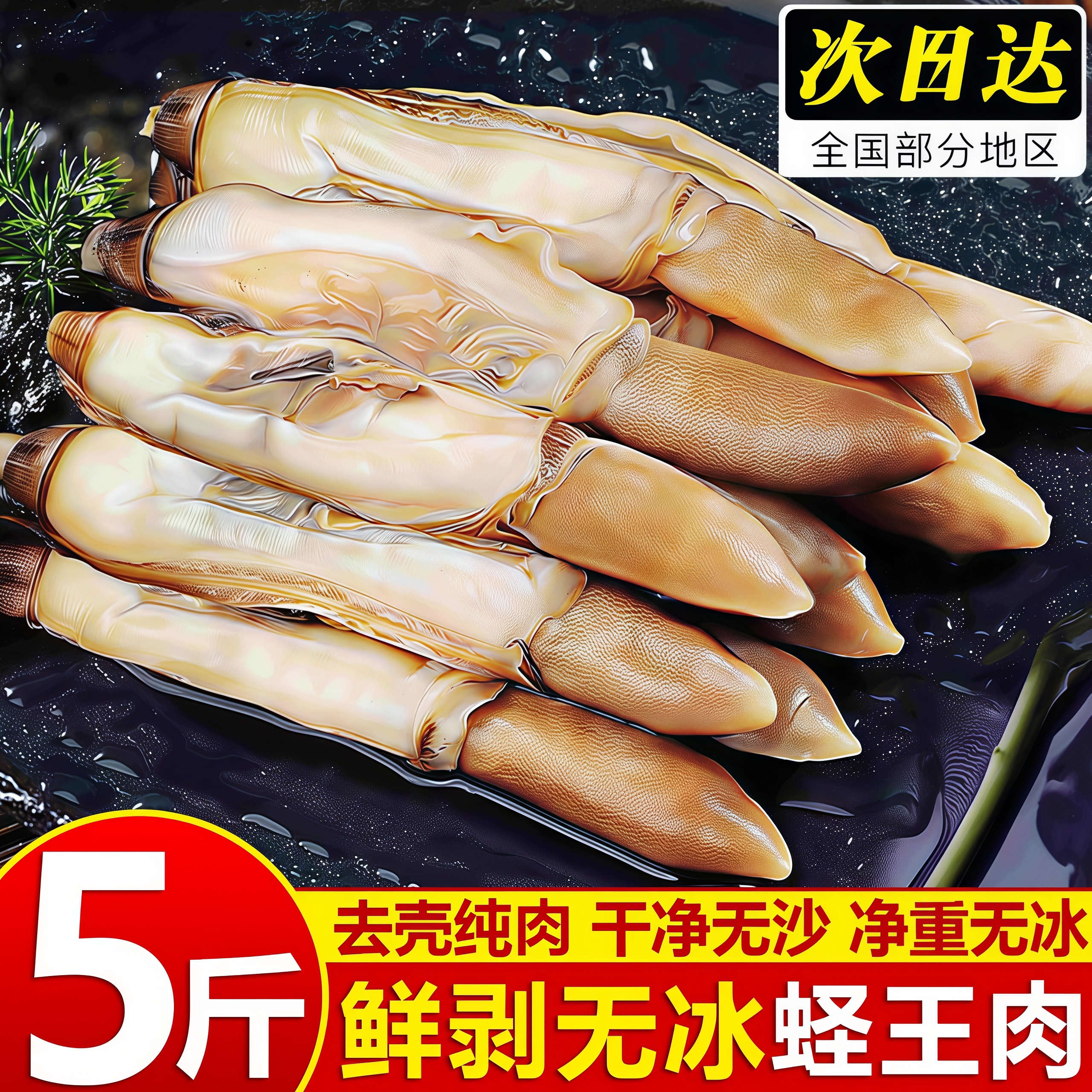 寰球邮鲜冷冻去壳无沙蛏子肉