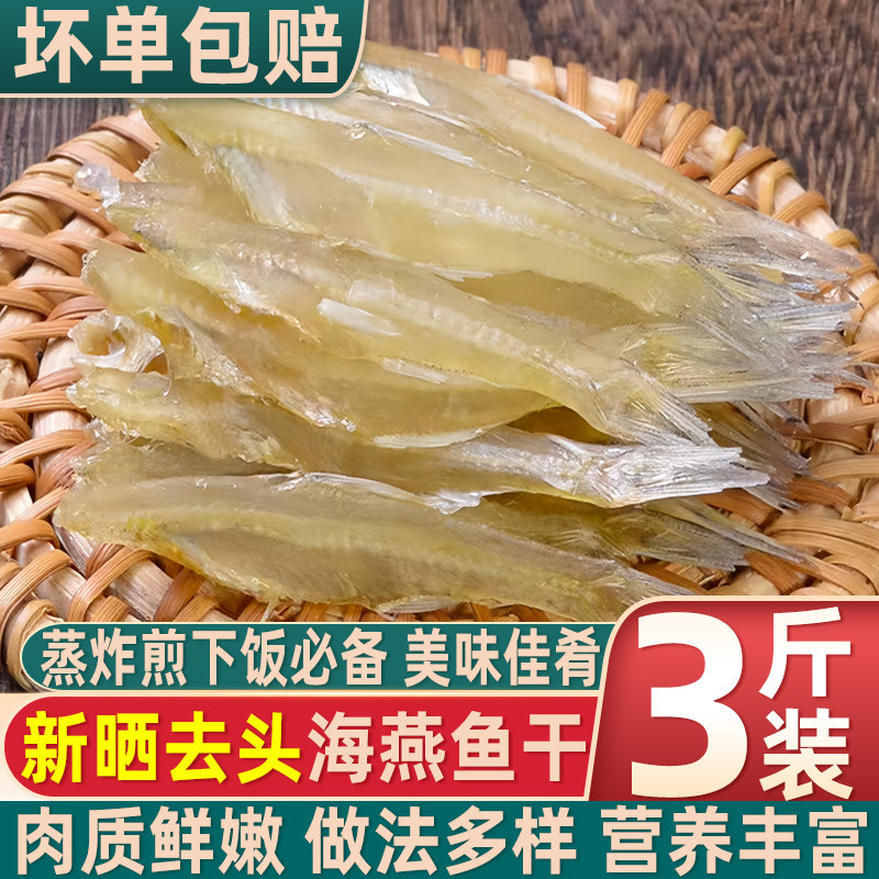 北海自晒淡干海燕鱼干