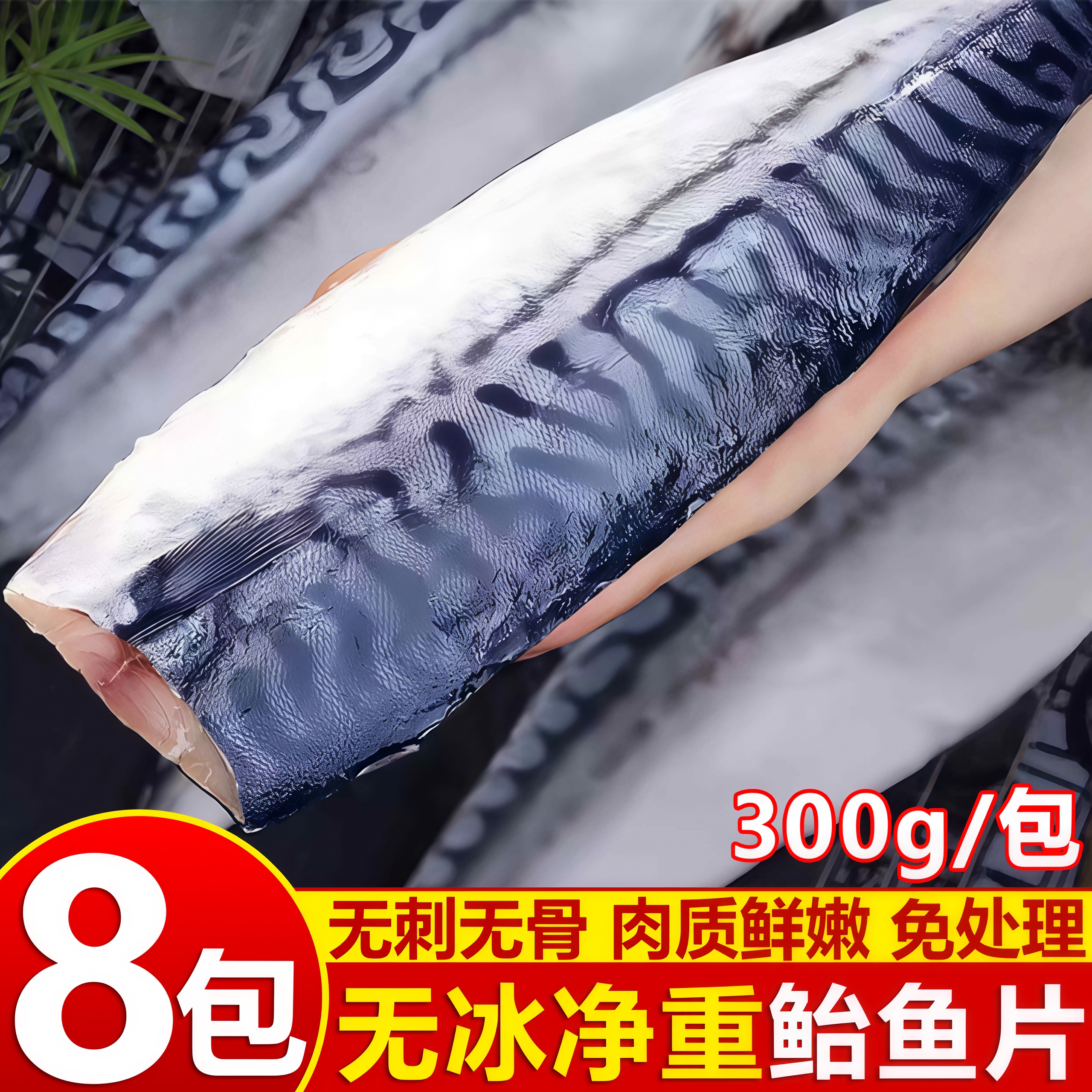 冷冻日式盐渍青花鱼片批发