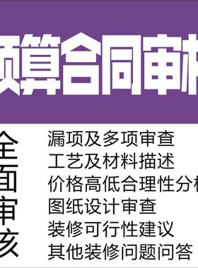 家装预算合同咨询服务装修问题工程设计施工合同监理报价审核