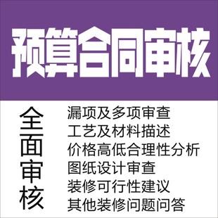 家装预算合同咨询服务装修问题工程设计施工合同监理报价审核